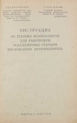 Инструкция по технике безопасности для работников эскалаторных станций Московского метрополитена. М.: Транспорт, 1972.
